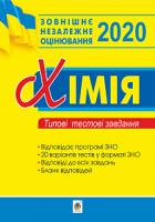 Дячук Людмила Степанівна Хімія. Зовнішнє незалежне оцінювання. Типові тестові завдання. 2020. ЗНО 2020 2005000014994