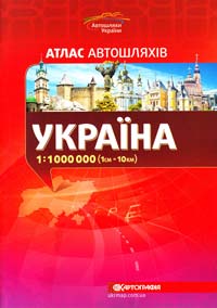  Україна: Атлас автошляхів: 1см=10км 