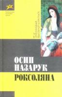 Назарук Осип Роксоляна 978-966-339-883-9