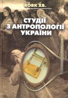 Вовк Хведір Студії з антропології України 978-966-608-818-8