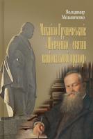 Мельниченко Володимир Михайло Грушевський: «Шевченко - святий національний прапор». 100 історій і розповідей про двох українських геніїв 978-966-06-0739-2