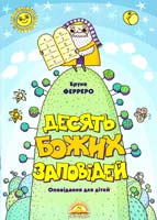 Ферреро Бруно Десять Божих заповідей: Оповідання для дітей