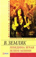 Земляк Василь Лебедина зграя; Зелені Млини 978-966-03-6117-1