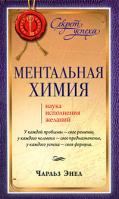 Чарльз Энел Ментальная химия 978-5-91250-992-6