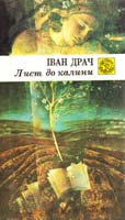 Драч Іван Лист до калини 5-301-01665-2