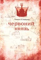 Снайдер Тимоті Червоний Князь: монографія 978-966-465-352-4