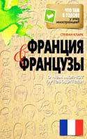 Кларк Стефан Франция и французы. О чем молчат путеводители 978-5-386-04718-4