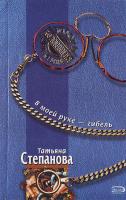Степанова Т. В моей руке - гибель 5-699-15399-3