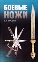 Скрылев Игорь Боевые ножи 978-5-17-054029-7
