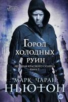 Марк,Чаран,Ньютон Легенды красного солнца. Книга 2. Город холодных руин 978-5-389-06932-9