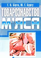 Бірта Г. О., Бургу Ю. Г. Товарознавство м'яса. Навчальний посібник 978-611-01-0251-3