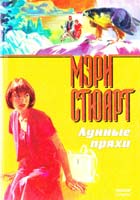 Стюарт Мэри Лунные пряхи 5-88215-731-5