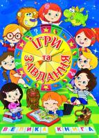 уклад. Карпенко Ю. М. Ігри та завдання. Велика книга 978-617-536-901-2