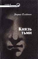 Олійник Борис Князь тьми: відкритий лист Михайлу Горбачову 978-966-2171-10-5