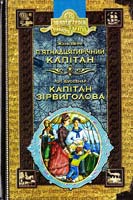 Верн Жуль; Буссенар Луї П'ятнадцятирічний капітан. Капітан Зірвиголова 966-8114-56-6