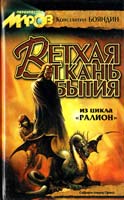 Бояндин Константин Ветхая ткань бытия 5-93698-025-1