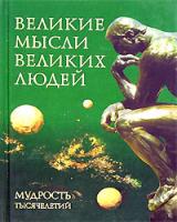 А. П. Кондрашов, И. И. Комарова Великие мысли великих людей 5-7905-1751-х