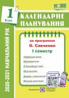 Жаркова І. Календарне планування (за програмою О. Я. Савченко). 1 клас (І семестр) 2020-2021 н.р. 978-966-07-3310-7