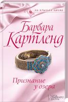 Картленд Барбара Признание у озера 978-5-9910-3818-8, 978-617-12-2253-3, 978-617-12-2487-2, 978-1-905155-78-1
