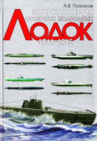 Платонов Андрей Энциклопедия советских подводных лодок 5-17-024904-7