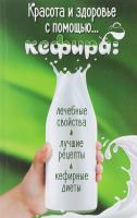 Романова Марина Красота и здоровье с помощью… кефира. Лечебные свойства, лучшие рецепты, кефирные диеты 978-617-690-769-5