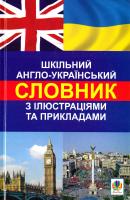 Зайковскі С., Адамовська Л. Шкільний англо-український словник з ілюстраціями і прикладами 978-966-10-1529-5