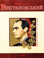 Лазарук M. Я. Микола Вінграновський: Степовий Сварог: Есе про незабутні мандри Україною з Миколою Вінграновським 978-966-03-4789-2