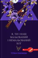 Пахомова Тетяна Я, ти і наш мальований і немальований бог 978-617-12-1530-6