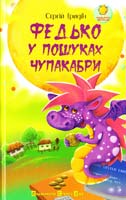 Гридін Сергій Федько у пошуках чупакабри 978-966-2909-84-5