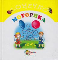 Олексієнко Л. Моторика 978-966-424-077-9