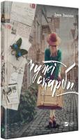 Власенко Ірина Чужі скарби 978-966-942-570-6