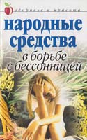 Исаева Елена Народные средства в борьбе с бессонницей 5-7905-4547-5