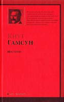 Гамсун Кнут Мистерии 978-5-17-064592-3