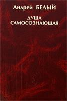 Андрей Белый Душа самосознающая 5-88373-137-6