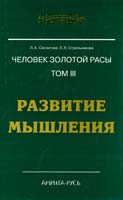 Л. А. Секлитова, Л.Л. Стрельникова Человек золотой расы. Том 3. Развитие мышления 978-5-413-00451-7