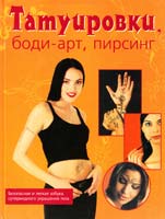 Александра Кавелиус, Саша Вуиллимет Татуировки, боди-арт, пирсинг 5-17-004463-1