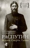 Коцюбинский Александр, Коцюбинский Даниил Распутин. Жизнь. Смерть. Тайна 978-5-389-06926-8