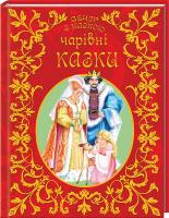 Г. К. Андерсен, Ш. Перро, брати Грімм Чарівні казки 978-617-7341-86-3