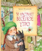 Токмакова Ирина И настанет весёлое утро 978-5-389-09040-8
