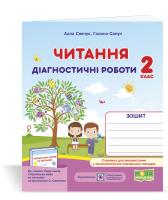 Савчук А., Сапун Г. Читання : діагностичні роботи. 2 клас (за програмою О. Савченко) 978-966-07-3672-6