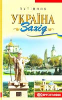 Івченко А. Україна. Захід: Путівник 978-966-475-376-7