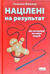 Фовлер Сьюзен Націлені на результат. Що насправді мотивує людей 978-617-7552-55-9