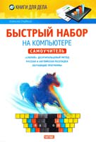 Гладкий Алексей Быстрый набор на компьютере. Самоучитель 978-5-4252-0614-5