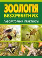 Кваша Василь Іванович, Пилявський Богдан Романович, Подобівський Степан Степанович Зоологія безхребетних. Лабораторний практикум. Посібник для студентів біологічних спеціальностей. 966-7924-61-0