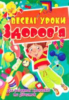 Хаткіна Марія Веселі уроки здоров'я для розумних хлопчиків та дівчаток 978-617-7268-52-8