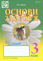 Голінщак Жанна Анатоліївна Основи здоров’я. Зошит. 3 клас (до підр. Гнатюк О.В.) 978-966-10-3886-7