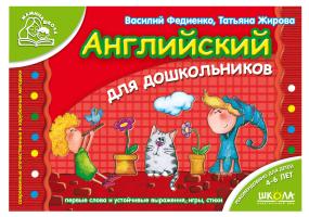 Федиенко Василий, Жирова Татьяна Английский для дошкольников 978-966-429-291-4