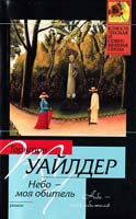 Уайлдер Торнтон Небо — моя обитель 978-5-17-062889-6