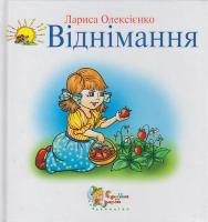 Олексієнко Л. Віднімання 966-8761-91-х