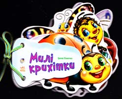 Сонечко Ірина Милі крихітка. (картонка) 978-966-746-599-5